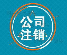 佛山注销营业执照代办 专业代理注销佛山公司及商务代理服务指南