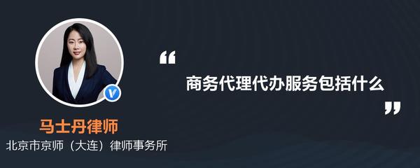商务代理代办服务 一站式解决方案助力企业高效运营